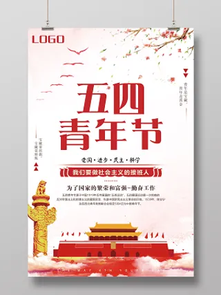 五四青年节爱国海报设计