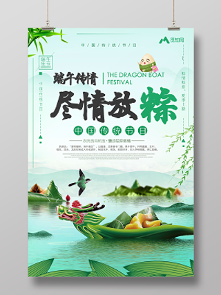 端午传情尽情放粽端午节赛龙舟绿色清新海报