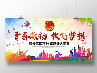五四青年节青春绽放放飞梦想展板