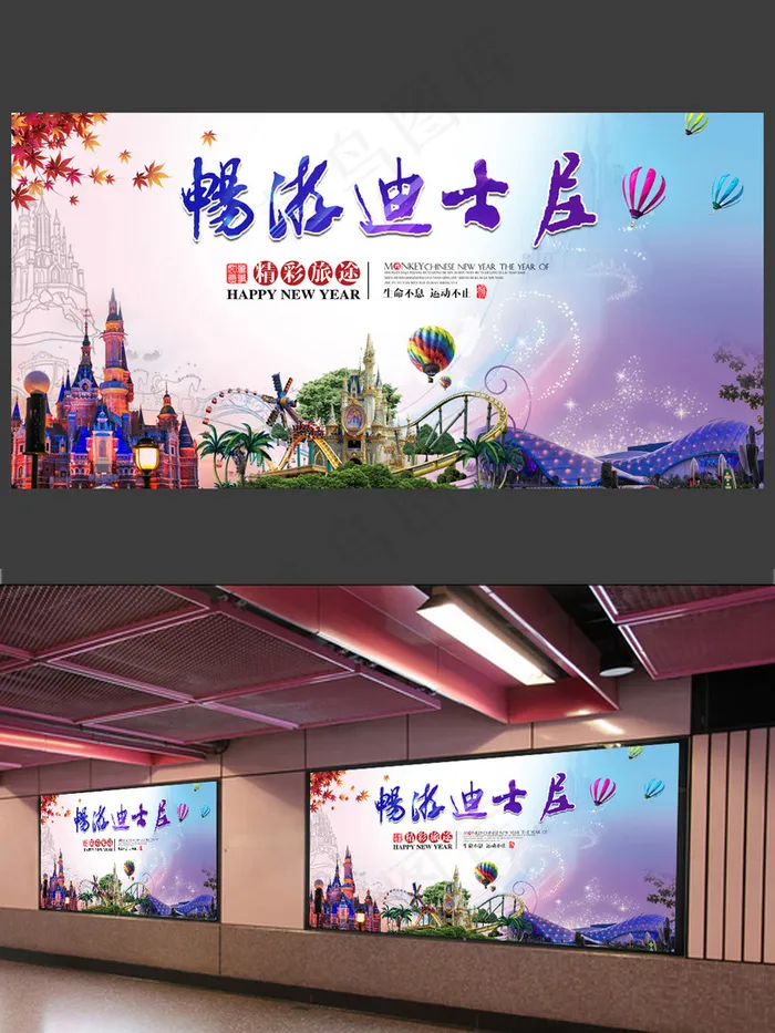 时尚炫彩畅游迪士尼海报(7087X3543(DPI:150))psd模版下载
