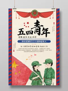 五四青年节中国风*宣传海报