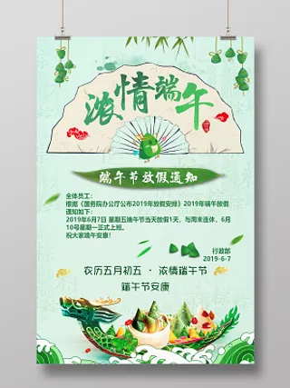 2019浓情端午节放假通知绿色背景海报