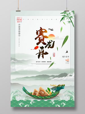 端午佳节赛龙舟粽香情浓简约宣传海报