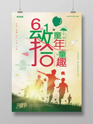 卡通创意剪影致童年六一儿童节宣传海报