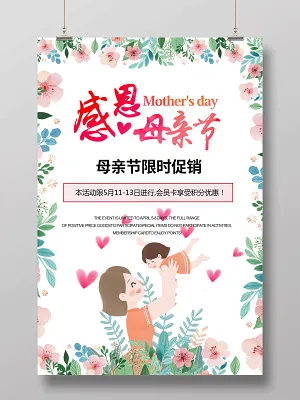 感恩母亲节母亲节限时促销母亲节宣传促销粉色海报