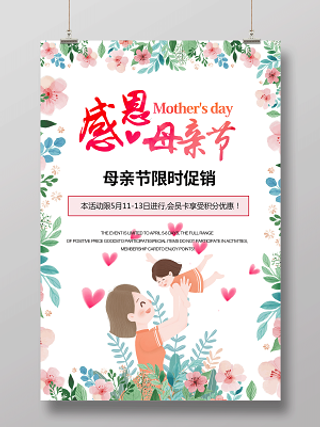 感恩母亲节母亲节限时促销母亲节宣传促销粉色海报