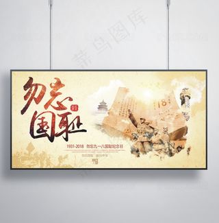 纪念九一八展板