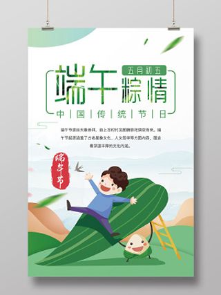 卡通清新端午节端午粽情主题宣传海报