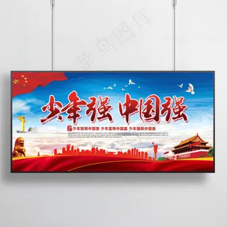 少年强中国强党建宣传展板