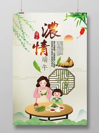 浓情节日端午节活动促销海报