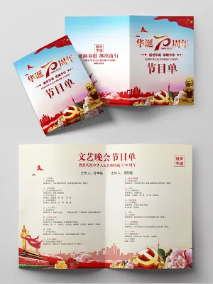 党建建国70周年庆典党建节目单