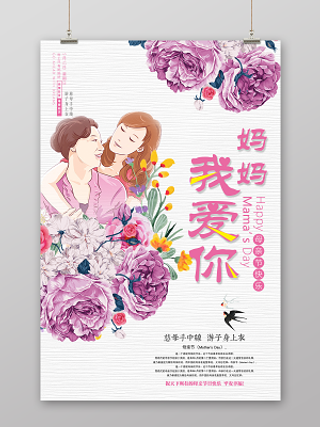 妈妈我爱你母亲节节日宣传海报