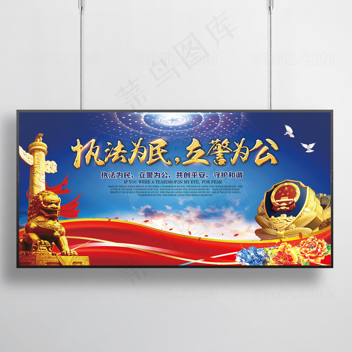 执法为民立警为公*展板