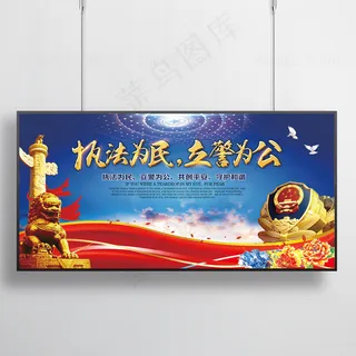 执法为民立警为公*展板