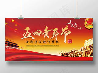 红色大气五四青年节激扬青春展板设计