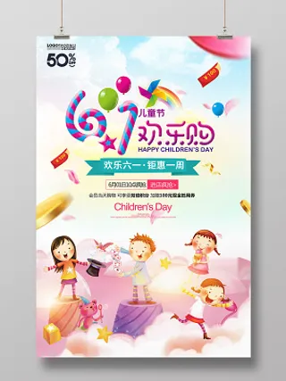 梦幻唯美61儿童节欢乐购六一促销海报