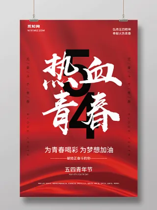 热血青春五四青年节为青春喝彩海报设计