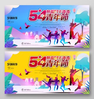五四青年节展板