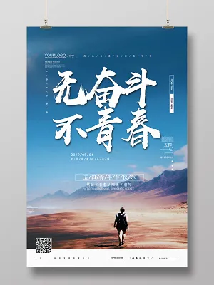 简约大气五四青年节无奋斗不青春宣传海报设计