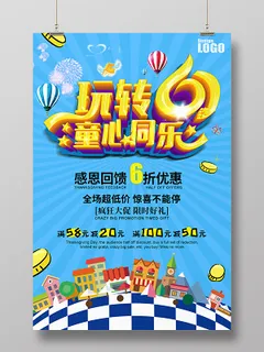 玩转61童心同乐六一儿童节促销海报