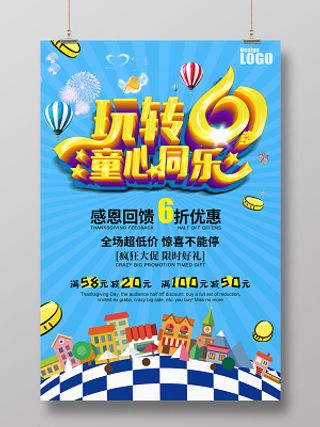 玩转61童心同乐六一儿童节促销海报