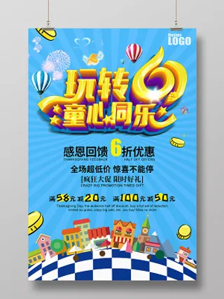 玩转61童心同乐六一儿童节促销海报