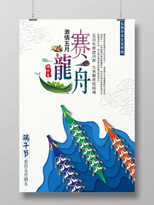 剪纸风端午节赛龙舟宣传海报