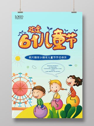 卡通61欢乐儿童节快乐宣传海报小朋友玩耍