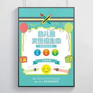 简约大气幼儿园火热招生中