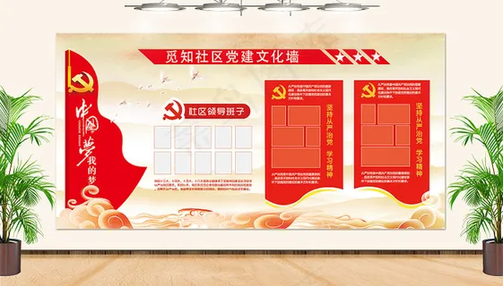 红色社区党政党员文化墙背景展板党员活动室党员文化墙党建