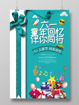 卡通六一儿童节童年回忆伴你同行活动促销海报