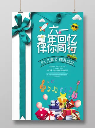 卡通六一儿童节童年回忆伴你同行活动促销海报