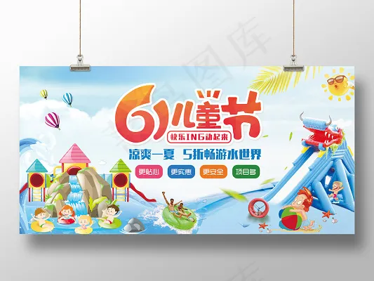 卡通61六一快乐动起来冰爽一夏5折畅想水世界促销儿童节展板(6000X3000(DPI:150))psd模版下载