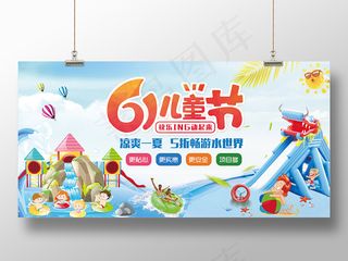 卡通61六一快乐动起来冰爽一夏5折畅想水世界促销儿童节展板