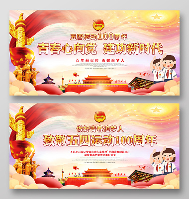 54五四运动100周年做好青春追梦人五四青年节宣传公益展板(2953X1476(DPI:150))psd模版下载