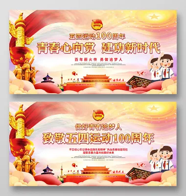54五四运动100周年做好青春追梦人五四青年节宣传公益展板(2953X1476(DPI:150))psd模版下载