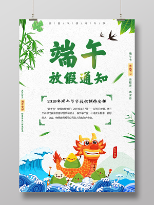 2019端午节放假通知清新背景宣传海报(3543X5315(DPI:150))psd模版下载