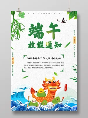 2019端午节放假通知清新背景宣传海报