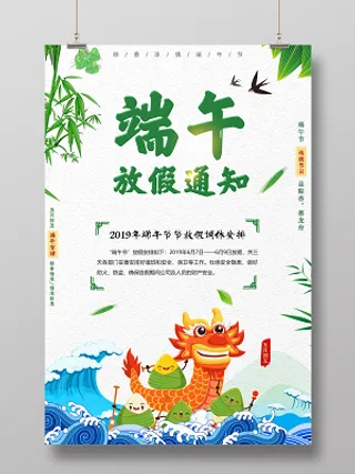 2019端午节放假通知清新背景宣传海报