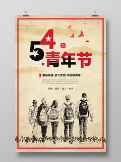 54复古文艺五四青年节中国风主题宣传海报