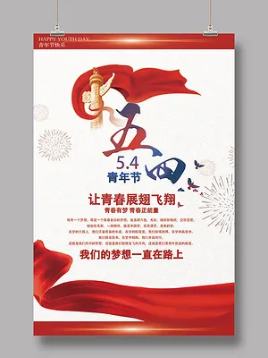 54大气简约五四青年节青春宣传青年节海报
