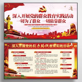 群众路线教育实践活动展板