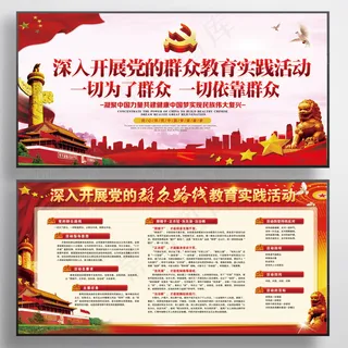 群众路线教育实践活动展板