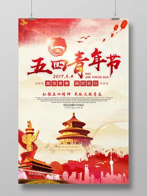激扬青春五四青年节简约节日海报