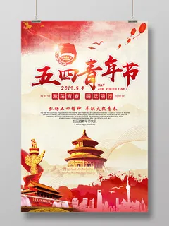 激扬青春五四青年节简约节日海报