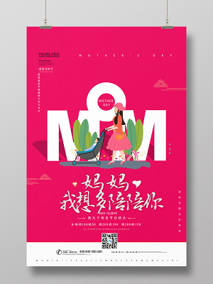 红色简约母亲节妈妈我想多陪你促销宣传海报