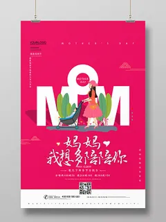 红色简约母亲节妈妈我想多陪你促销宣传海报