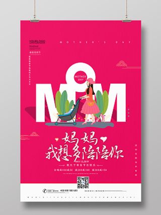 红色简约母亲节妈妈我想多陪你促销宣传海报