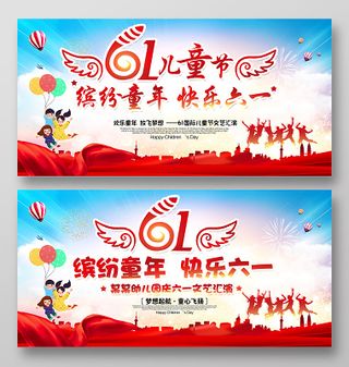 幼儿园六一儿童节文艺汇演晚会舞台背景展板