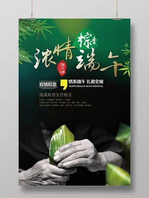 端午节粽子浓情粽香端午简约海报